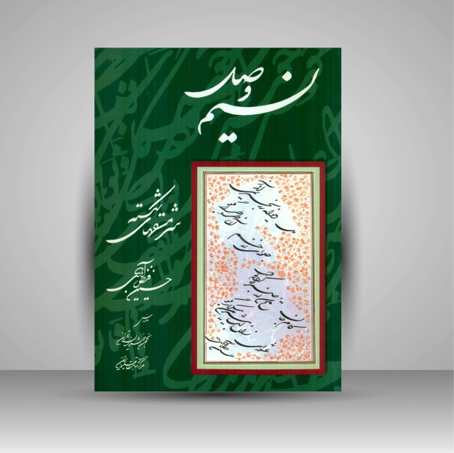 نسیم وصل: سرمش های شکسته